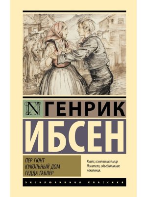 Пер Гюнт Кукольный дом Гедда Габлер ЭК