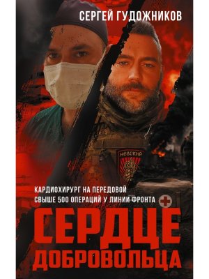 Сердце добровольца Время Z