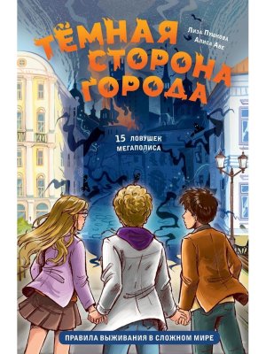 Темная сторона города 15 ловушек мегаполиса