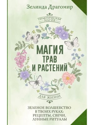 Магия трав и растений Зеленое волшебство в твоих руках рецепты свечи лунные ритуалы