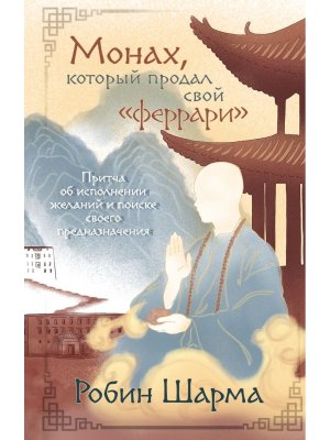 Шарма Монах который продал свой феррари Притча об исполнении желаний и поиске своего предназ Мягк