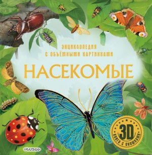 Насекомые Энц для детей с объемными картинками и окошками 
