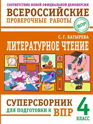 *Литер чтение  4 ВПР Суперсборник для подг к ВПР