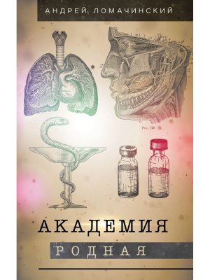 Академия родная