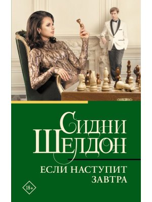 М Если наступит завтра