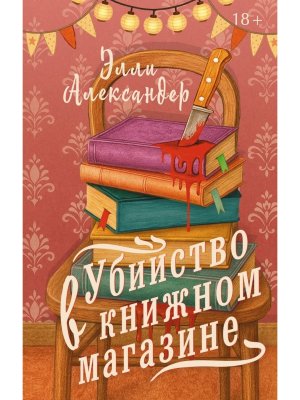 Убийство в книжном магазине