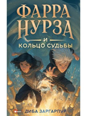 Фарра Нурза и Кольцо судьбы