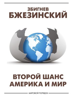 Второй шанс Америка и мир