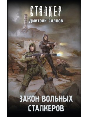 Сталкер Закон вольных сталкеров