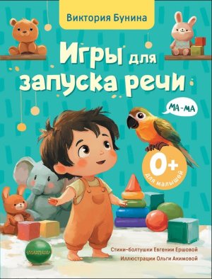 Игры для запуска речи 0+ Мягк