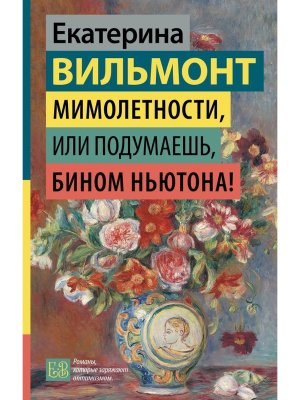 Мимолетности или Подумаешь бином Ньютона 