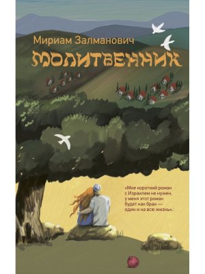 Молитвенник