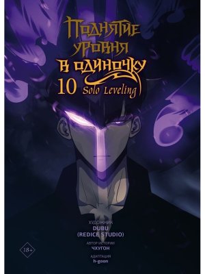 Поднятие уровня в одиночку Solo Leveling Т10 вебтун 