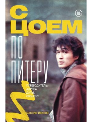 С Цоем по Питеру Путеводитель адреса даты события