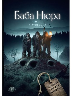 Баба Нюра Осиново Предания о колдунах и ведьмах