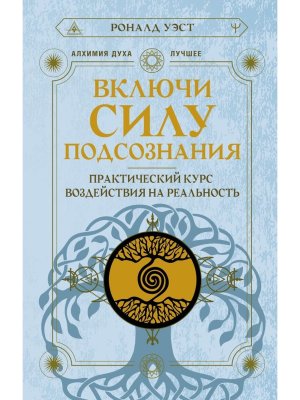 Включи силу подсознания Практический курс воздействия на реальность