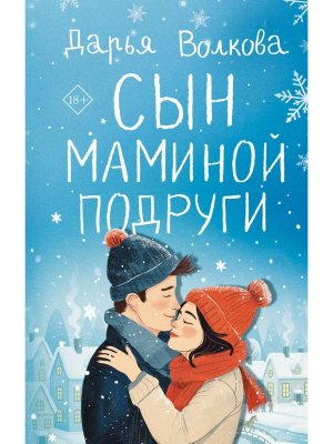 Сын маминой подруги