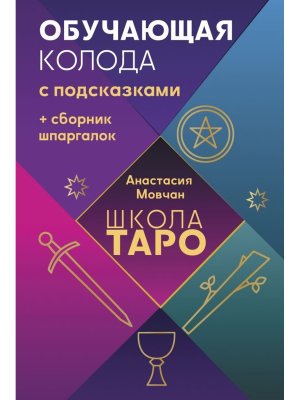 Школа таро Обучающая колода с подсказками + сборник шпаргалок Мягк
