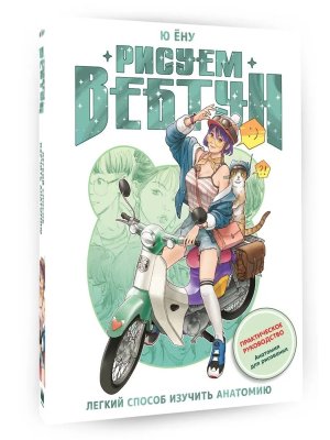 Рисуем вебтун Легкий способ изучить анатомию