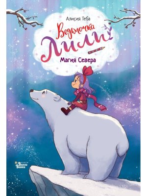 Ведьмочка Лили Магия Севера