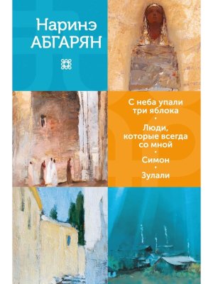 С неба упали три яблока Люди которые всегда со мной Симон Зулали