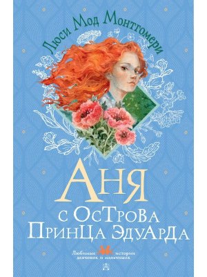 Аня с острова Принца Эдуарда