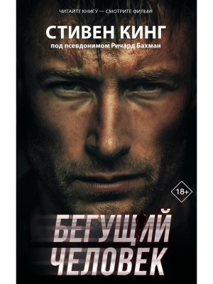 Бегущий человек