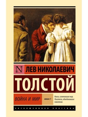 Война и мир Кн 1 Т 1 2 ЭК