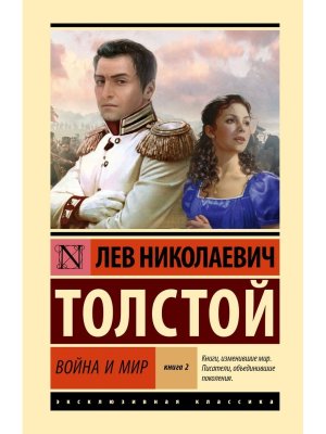 Война и мир Кн 2 Т 3 4 ЭК
