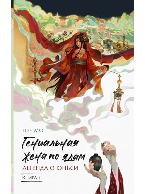 Гениальная жена по ядам Легенда о Юньси Кн 1