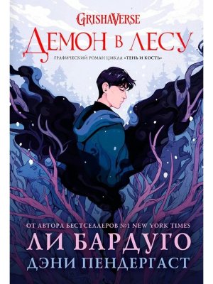 Демон в лесу