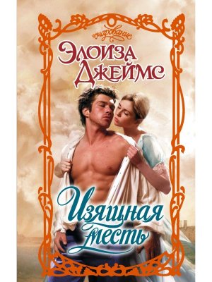 Изящная месть Оч