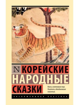 М Корейские народные сказки ЭК