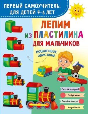 Лепим из пластилина для мальчиков Мягк