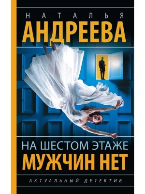 На шестом этаже мужчин нет