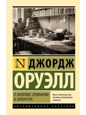 М О политике кулинарии и литературе ЭК