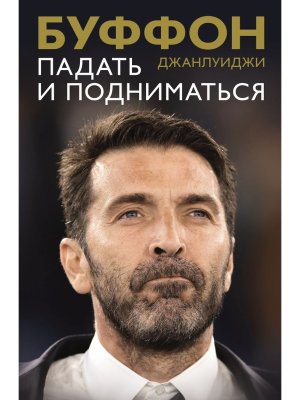 Падать и подниматься