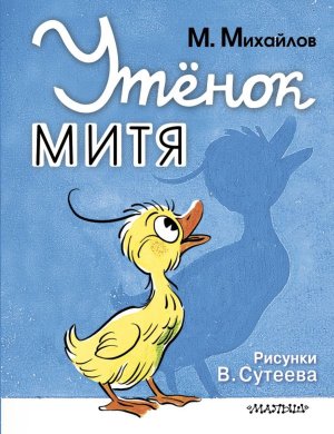 Утенок Митя