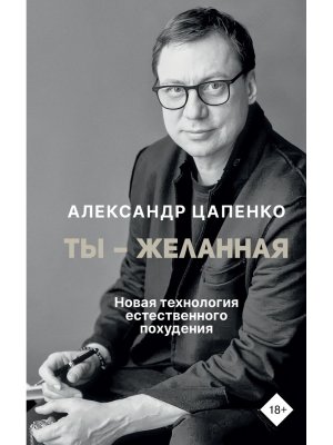 Ты желанная Новая технология естественного похудения