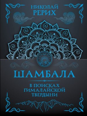 Шамбала В поисках Гималайской Твердыни Мягк