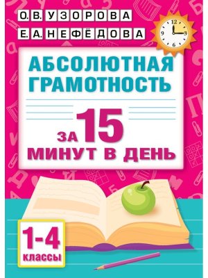 *Абсолют грамотность  1-4 за 15 мин в день