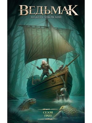 Ведьмак Сезон гроз нов пер 