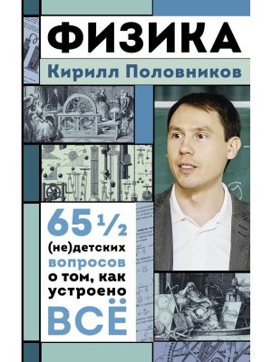 Физика 65 не детских вопросов о том как устроено все