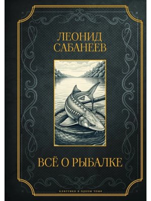 Все о рыбалке Подар изд 