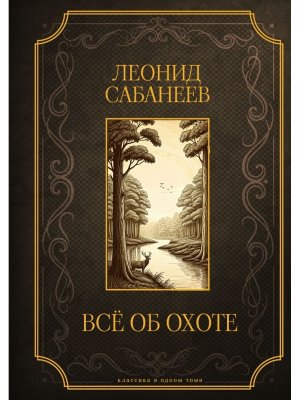 Все об охоте Подар изд 