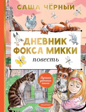 Дневник фокса Микки