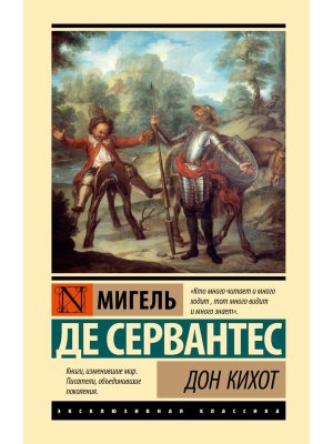 Дон Кихот ЭК