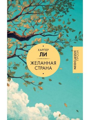 Желанная страна