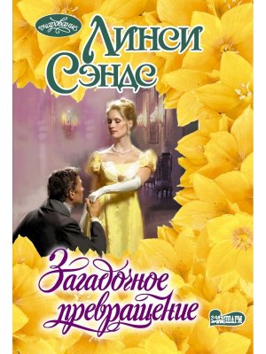 М Загадочное превращение Оч