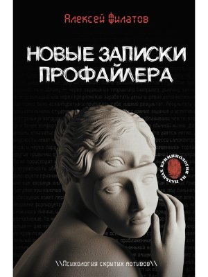 Новые записки профайлера Психология скрытых мотивов